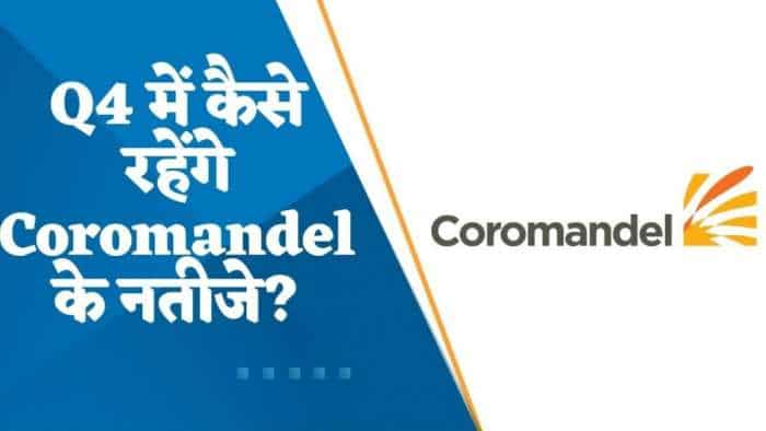 Coromandel International Results: Q4 में कैसे रहेंगे Coromandel के नतीजे? जानिए यहां