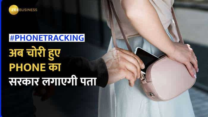 अब खोए हुए Phone को ढूंढना होगा आसान, सरकार इस दिन Launch करेगी Tracking System