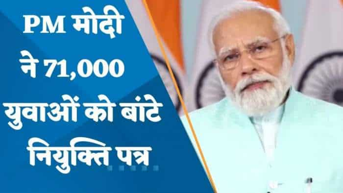 PM Modi ने 71,000 युवाओं को दिया अपॉइंटमेंट लेटर, क्लर्क से लेकर सरकारी टीचर के पदों पर हुई भर्ती