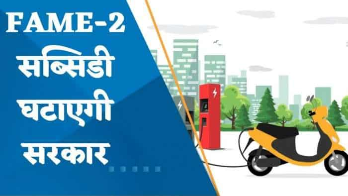 इलेक्ट्रिक 2-व्हीलर पर घटेगी सब्सिडी! किन कंपनियों पर होगा असर? जानिए यहां