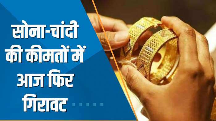 Commodity Superfast: सोना आज फिर हुआ सस्ता, चांदी के भी घट गए दाम, जानें Gold-Silver का Rate