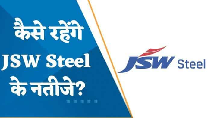 JSW Steel Results Preview: Q4 में कैसे रहेंगे JSW Steel के नतीजे? जानिए यहां