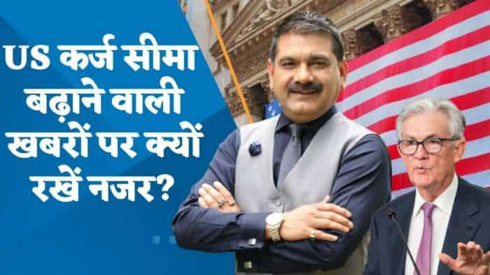 Editor's Take: US कर्ज सीमा बढ़ाने वाली खबरों पर क्यों रखें नजर? जानिए अनिल सिंघवी से