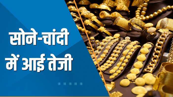 Commodity Superfast: Gold के दाम में आई तेजी, Silver भी हुई महंगी, जानिए क्या हो गए हैं रेट