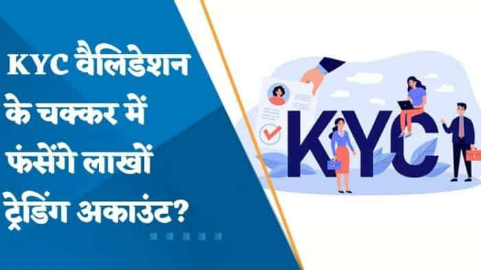 KYC वैलिडेशन के चक्कर में फंसेंगे लाखों ट्रेडिंग अकाउंट? जानिए डिटेल्स यहां