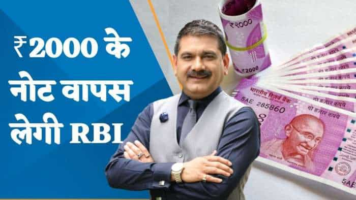 RBI का बड़ा फैसला, चलन से बाहर होगा Rs 2000 का नोट; सुनिए अनिल सिंघवी की राय