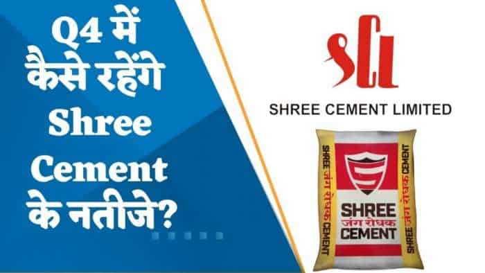 Shree Cement Results: Q4 में  कैसे रहेंगे Shree Cement के नतीजे? जानिए यहां