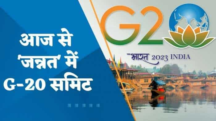 G-20 Summit: कड़ी सुरक्षा के बीच जी-20 सम्‍मेलन की शुरुआत, चप्‍पे-चप्‍पे पर कमांडो तैनात; विभिन्‍न देशों के प्रतिनिधि पहुंचे श्रीनगर