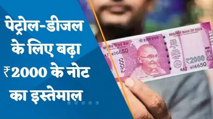 Rs 2000 Note Withdrawn: पेट्रोल पंपों पर नकद बिक्री बढ़ी, ग्राहक दे रहे हैं 2,000 रुपये के नोट