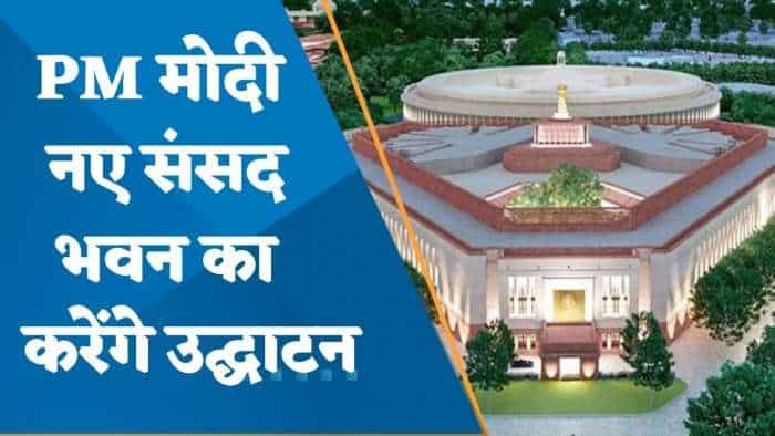 New Parliament Inauguration: PM मोदी 28 मई को करेंगे नए संसद भवन का उद्घाटन