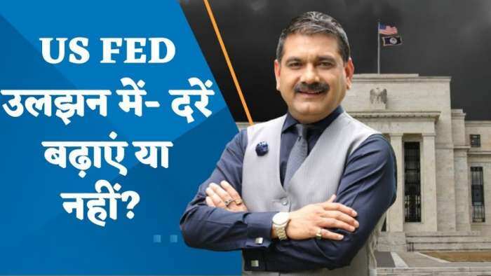 Editor's Take: US फेड उलझन में- दरें बढ़ाएं या नहीं? अगली पॉलिसी में क्या होगा? जानिए अनिल सिंघवी से