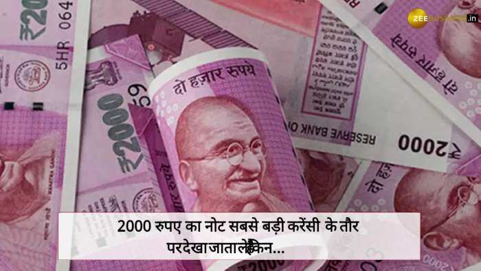 2000 का नोट ही नहीं, देश में 1 लाख के नोटों से होती थी Payment