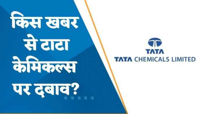 किस खबर से Tata Chemicals पर दबाव? जानिए पूरी डिटेल्स यहां