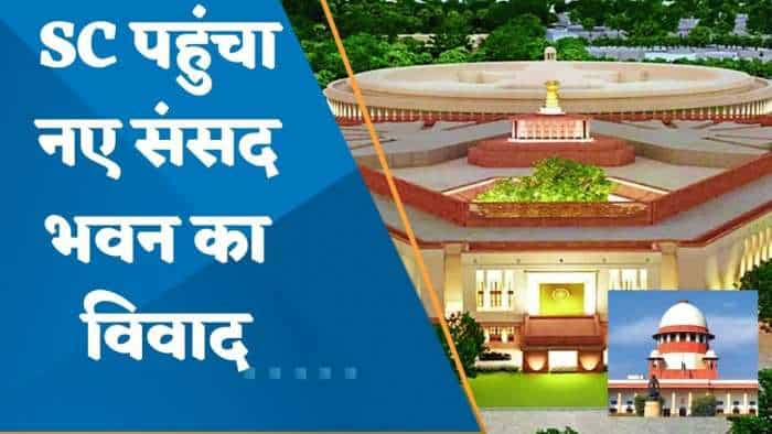 New Parliament Building Row: सुप्रीम कोर्ट पहुंचा नए संसद भवन का मामला, याचिका में राष्ट्रपति से उद्घाटन कराने की मांग