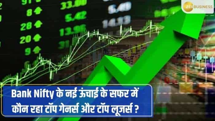 Bank Nifty के नई ऊंचाई के सफर में कौन रहा टॉप गेनर्स और टॉप लूजर्स? देखें ये वीडियो