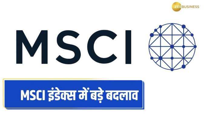 MSCI इंडेक्स में होगा बड़ा बदलाव; किन शेयरों को होगा फायदा? जानिए यहां