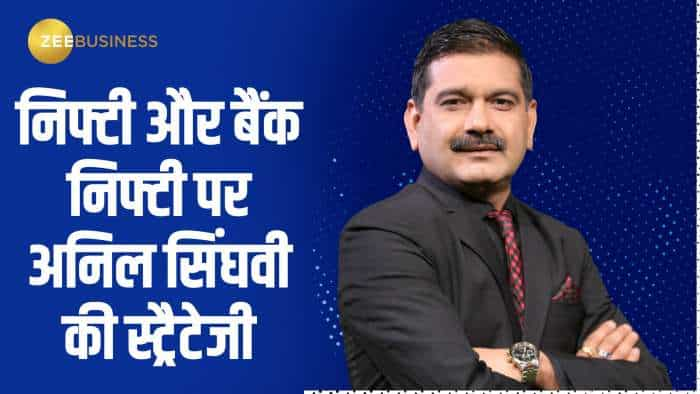 Stock Market Strategy: निफ्टी और बैंक निफ्टी पर जानिए अनिल सिंघवी की दमदार स्ट्रैटेजी