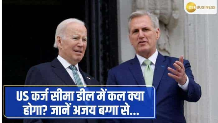 US कर्ज सीमा डील में कल क्या होगा? जानिए मार्केट एक्सपेर्ट अजय बग्गा से