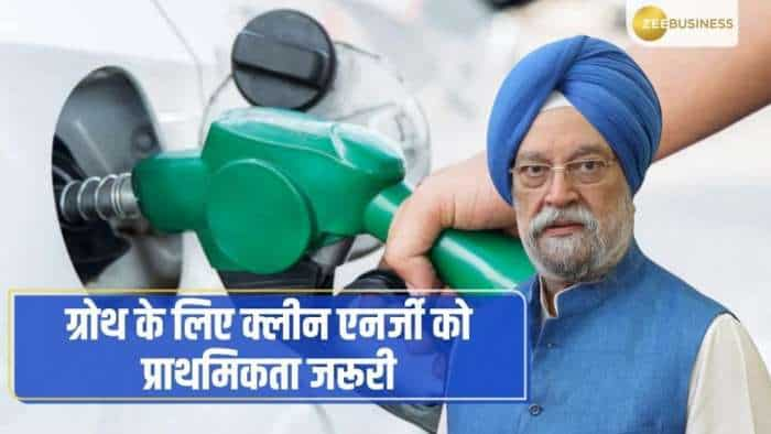 ग्रोथ के लिए क्लीन एनर्जी को प्राथमिकता जरूरी: हरदीप सिंह पुरी, पेट्रोलियम मंत्री