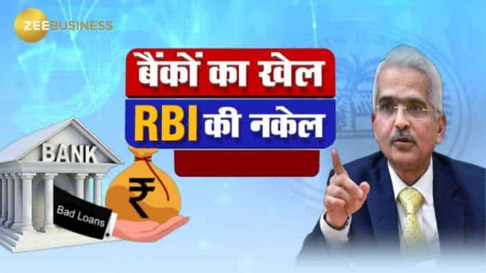 बैंकों को लेकर क्यों चिंतित हैं RBI गवर्नर? देखें ये खास चर्चा