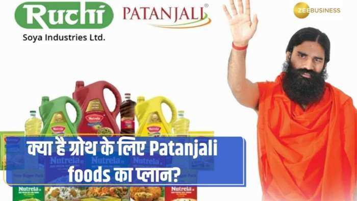 क्या है ग्रोथ के लिए Patanjali Foods का प्लान? जानिए यहां