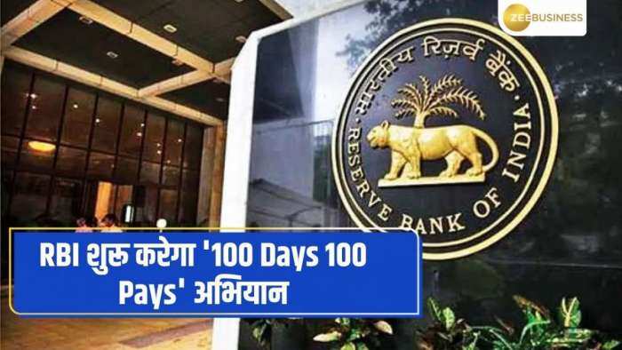 RBI कल से शुरू करेगी '100 Days 100 Pays' अभियान, टॉप 100 अनक्लेम्ड डिपॉजिट्स का पता लगाया जाएगा