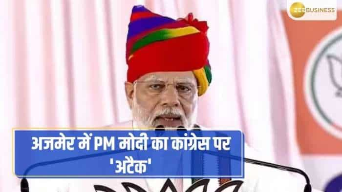 'हर योजना में 85% कमीशन, सबको समान भाव से लूटती है कांग्रेस', अजमेर में बोले PM मोदी