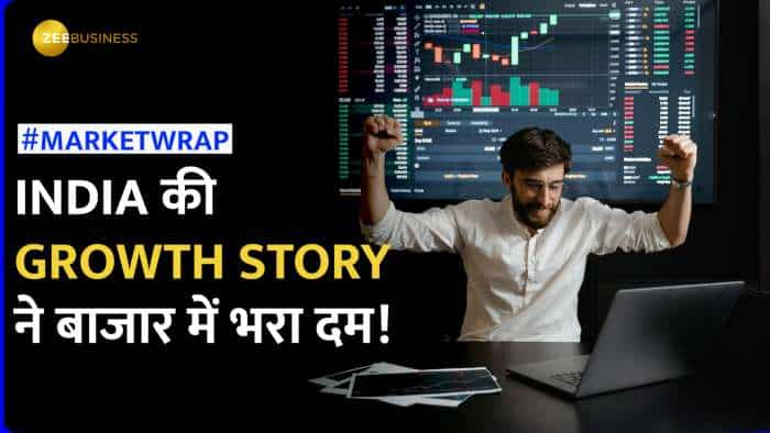 Market Wrap: इंडिया की ग्रोथ स्टोरी ने बाजार में भरा दम, मार्केट्स में ये रहे बड़े ट्रिगर