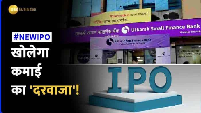 Utkarsh Small Finance Bank IPO आज से खुला, 14 जुलाई तक पैसा लगाने का मौका