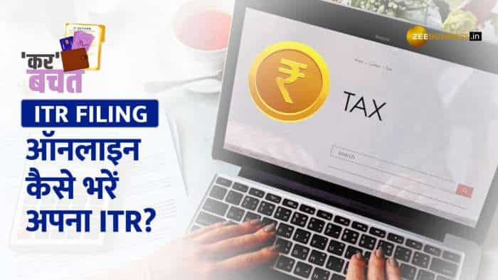 'कर' बचत: ITR Filing का भगाएं डर, खुद फाइल करना सीखें अपना इनकम टैक्स रिटर्न