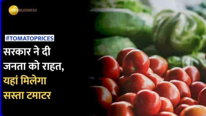 Tomato Prices: टमाटर के बढ़ते दाम से मिलेगी राहत, 14 जुलाई से यहां मिलेगा सस्ता टमाटर