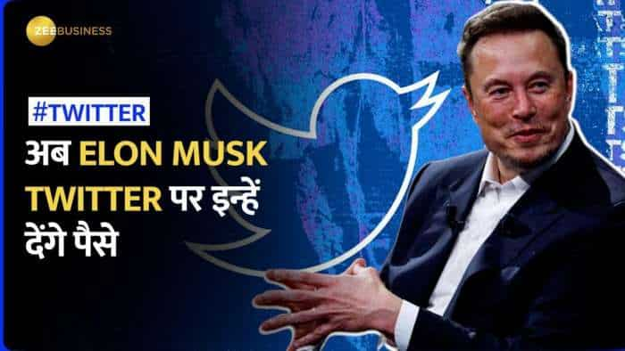 Twitter Monetization: अब Twitter पर कमा सकते हैं पैसे, Elon Musk का प्लान