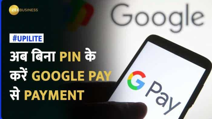 Google Pay UPI Lite का Pin-Free Feature है बड़े काम का, जानिए कैसे इसका इस्तेमाल कर सकते हैं