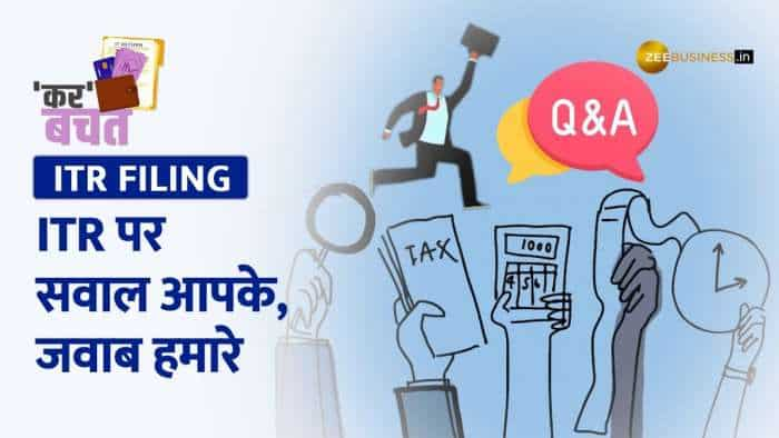 'कर' बचत: ITR Filing पर सवाल आपके, जवाब हमारे