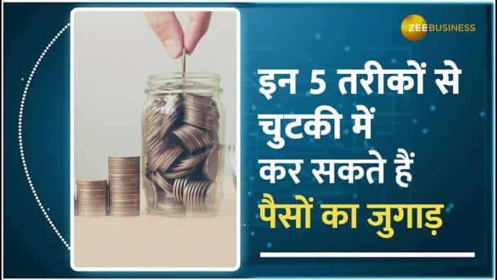 Money Tips: इन 5 तरीकों से कर सकते हैं Instant पैसों का जुगाड़