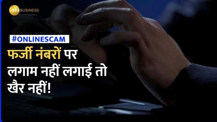 Online Scam Call: अब फर्जी नंबरों पर लगानी होगी लगाम! Telecom Companies पर सरकार सख्त