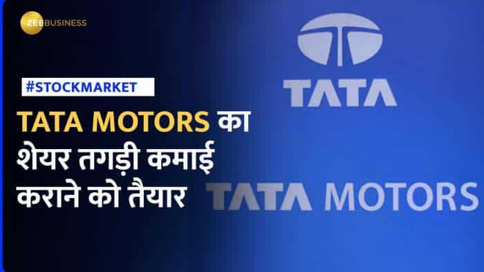 Tata Motors के शेयर में होने वाली है बंपर कमाई! देखें टारगेट