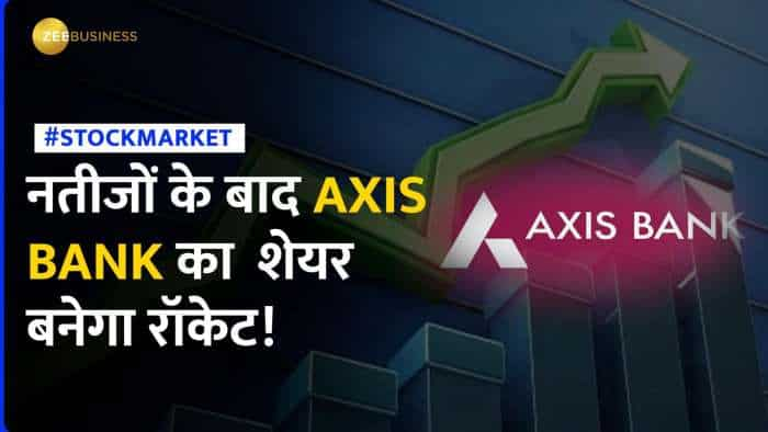 Axis Bank का शेयर छू सकता है आसमान! हाई लेवल टच करेगा शेयर?