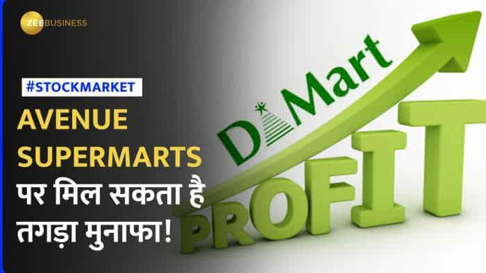 Stocks to buy: Avenue Supermarts का शेयर कराएगा तगड़ी कमाई! शेयर पर ब्रोकरेज बुलिश