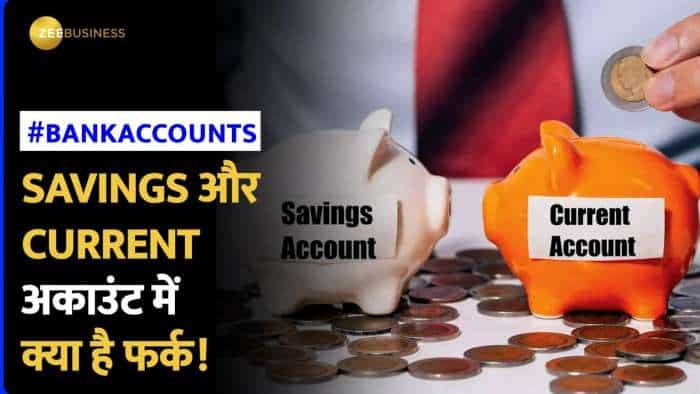 Bank Accounts: क्या है होता है saving और current? दोनों एक दूसरे से कैसे है अलग