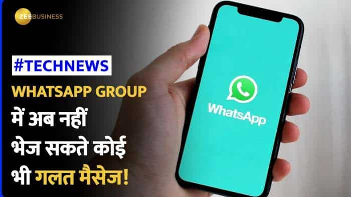 whatsapp New Feature: अब नहीं भेज सकेंगे व्हाटसप पर कोई गलत मैसेज, Admin करेगा Review