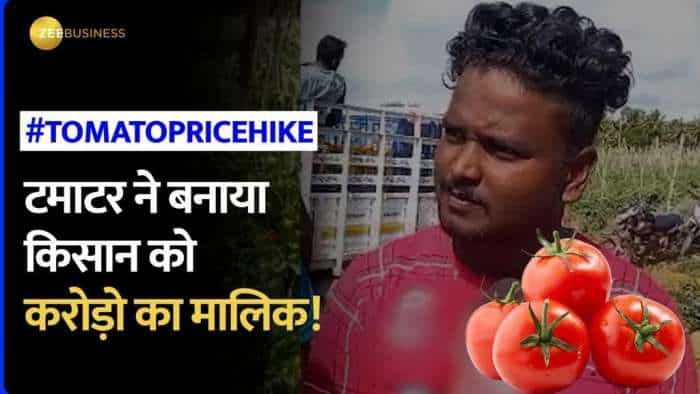 Tomato Rate Hike: टमाटर बेचकर किसान हुआ मालामाल! खरीदी लाखों की गाड़ी