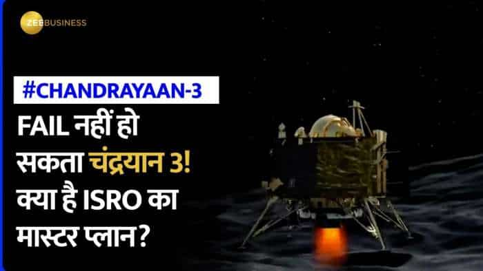 Chandrayaan 3: क्या है फेलियर-बेस्ड डिजाइन? ISRO ने चंद्रयान 3 के क्यों चुना इसे?