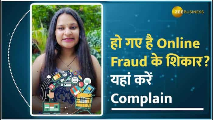 Online Fraud: हो गए है ऑनलाइन फ्रॉड क शिकार? यहां करें Complain