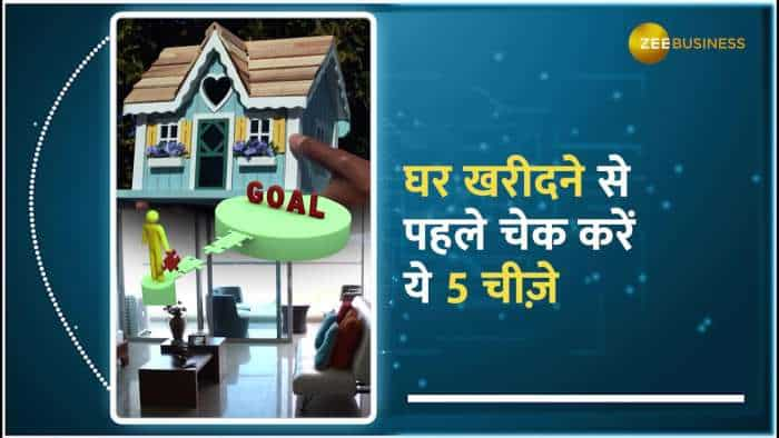 Home Buying Tips:  घर खरीदने से पहले जरुर ध्यान रखें ये 5 चीजें