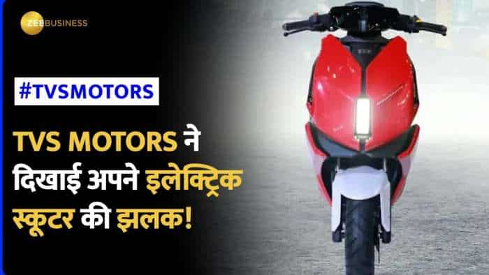 TVS MOTORS ने लॉन्च की अपनी न्यू इलेक्ट्रिक स्कूटर, जानिए क्या है डेट?