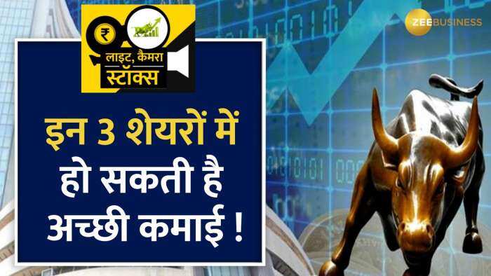 ये 3 स्टॉक्स बने ब्रोकरेज की पसंद, दी BUY की सलाह