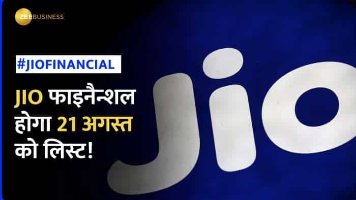 Jio Financial Listing Date: निवेशकों के लिए बड़ी खुशखबरी, 21 अगस्त को एक्सचेंज पर लिस्ट होगा शेयर