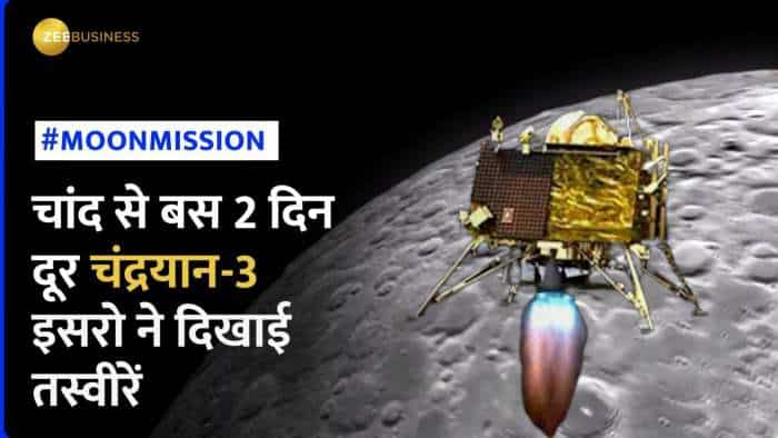 Chandrayaan 3: चांद से बस 2 दिन दूर चंद्रयान-3, देखें चंद्रमा की ताजा तस्वीरें | Moon Mission