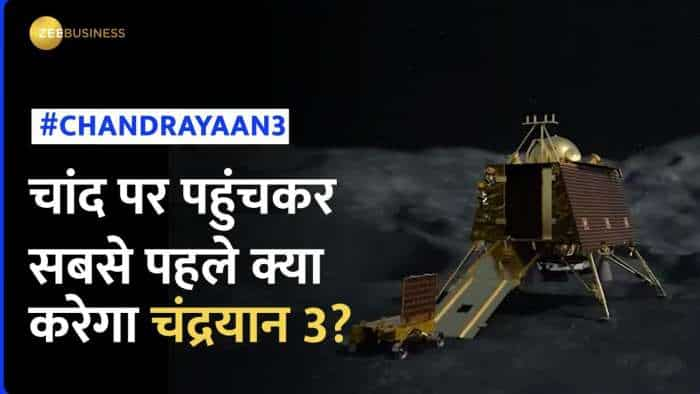 Chandrayaan 3: चांद पर पहुंचकर सबसे पहले क्या करेगा चंद्रयान 3, जानें सब कुछ | Moon Mission